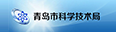 青岛市科技局