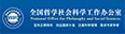全国哲学社会科学工作办公室网站