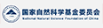 国家自然科学基金委员会