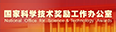 国家科学技术奖励工作办公室