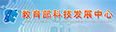 教育部科技发展中心