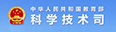 教育部科技司